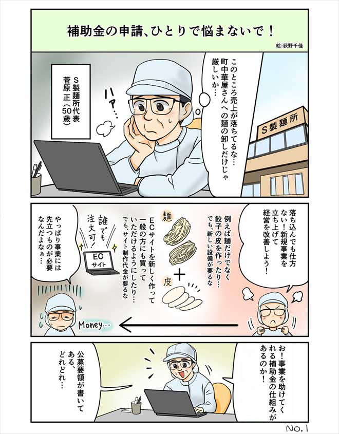 補助金活用マンガ1