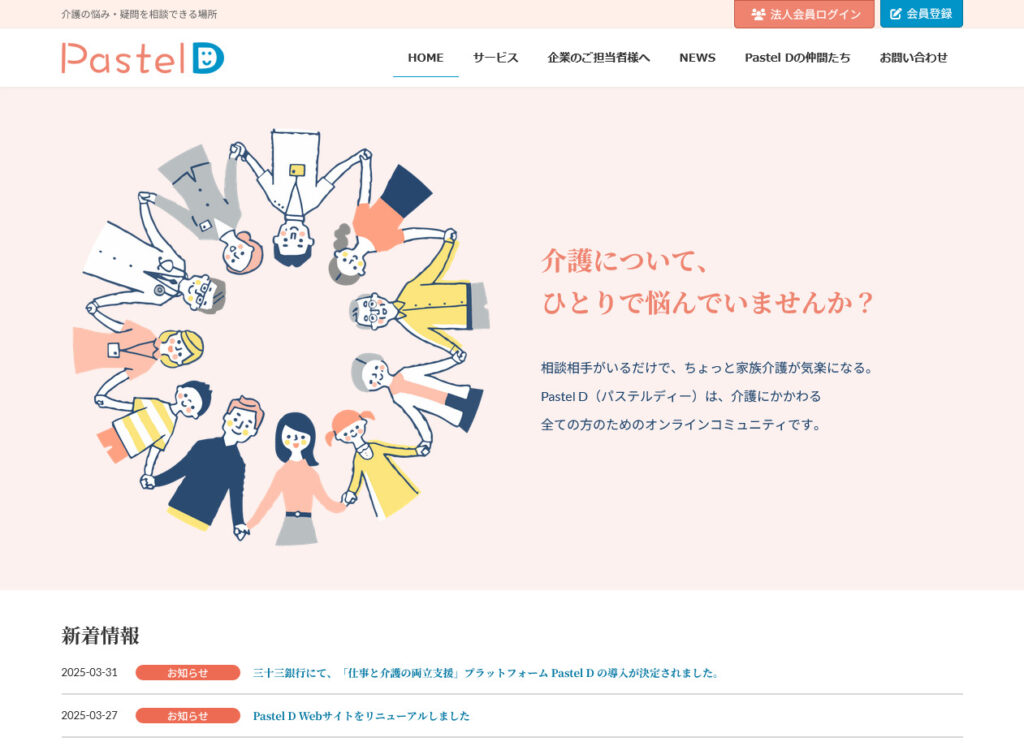 家族介護の相談コミュニティPastel D