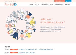 家族介護の相談コミュニティPastel D